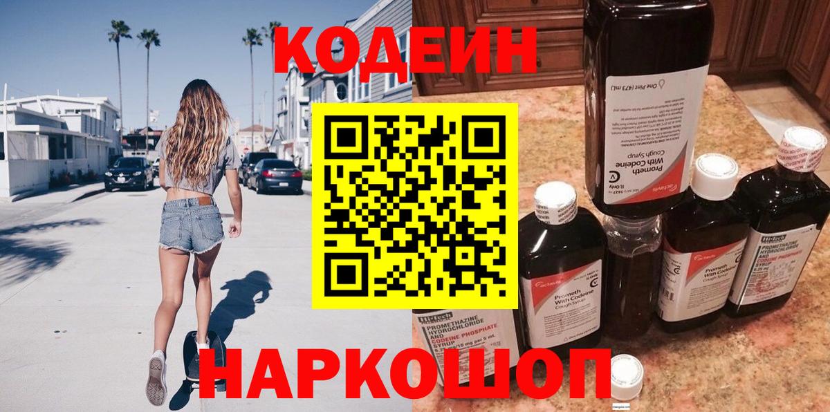 Кодеин Purple Drank Карпинск